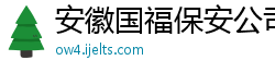 安徽国福保安公司